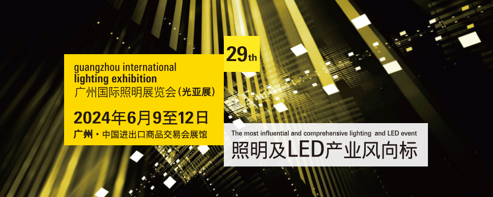 广州国际照明展览会 x CENS Lighting