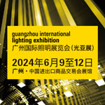 廣州國際照明展覽會