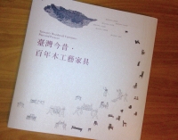 “A distinguishing feature of this book is that it reviews Taiwan's woodcraft furniture from the cultural aspect and discloses the cultural content of woodcraft,” says NTCRDI Director Tsai Hsiang. 