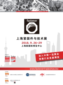上海紧固件与技术展</h2><p class='subtitle'>加入中国一流展会，紧跟行业发展潮流 </p>