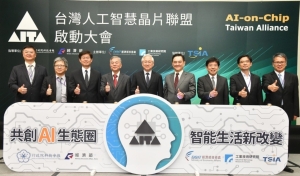 行政院及经济部指导下，产、学、研成立「台湾人工智慧晶片联盟」（AI on Chip Taiwan Alliance，AITA，谐音爱台联盟）。图／经济部提供
