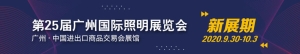 2020广州国际照明展览会定于9月30日至10月3日举行</h2>