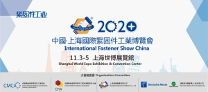 展前预告—— 行业“风向标”2020上海国际紧固件展11月3日上海世博展览馆开幕</h2>