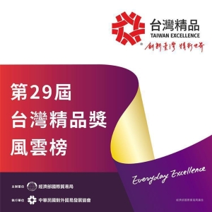 貿易局指出，今年共有252家企業433件產品獲得台灣精品這項殊榮。其中，30件台灣精品得獎產品入圍台灣精品的最高榮譽-金、銀質獎。 圖／貿易局提供
