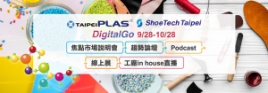 TaipeiPLAS & ShoeTech Taipei DigitalGo项目/贸协提供