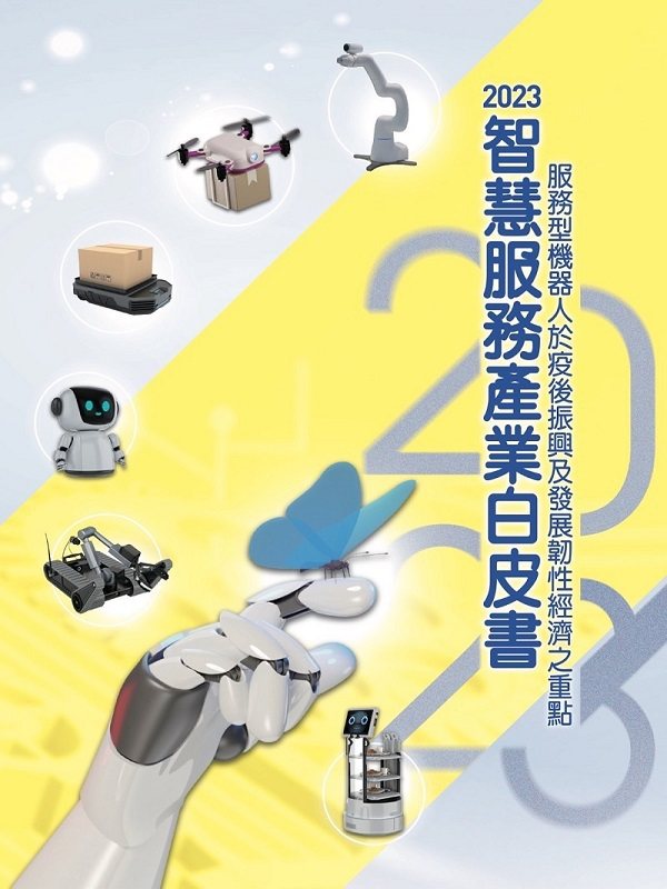 2023年智慧服務產業白皮書。 智動協會/提供