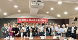 台灣機械公會今(2)日召開「機械業淨零永續推動委員會」。機械公會提供