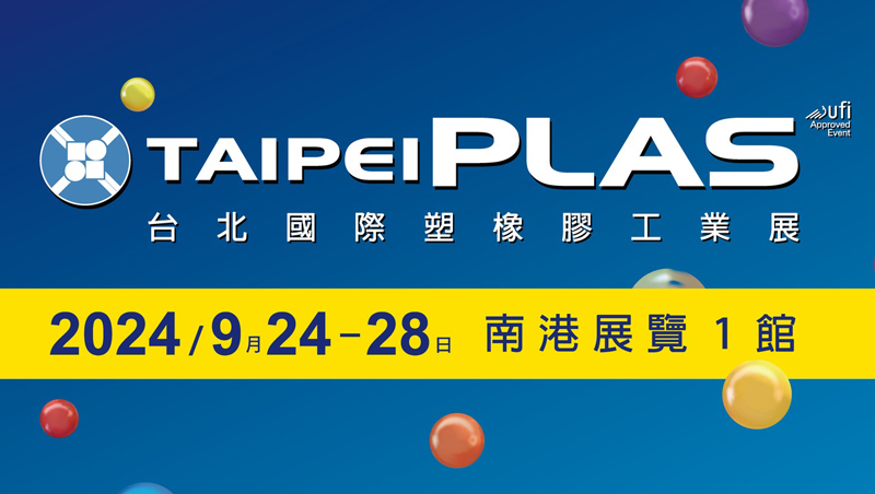 2024 TaipeiPLAS & ShoeTech Taipei九月登場，歡迎登記參觀。(貿協提供)