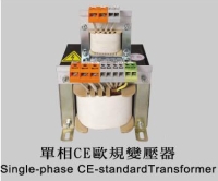 單相CE歐洲規格變壓器