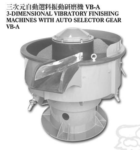 三次元自動選料振動研磨機