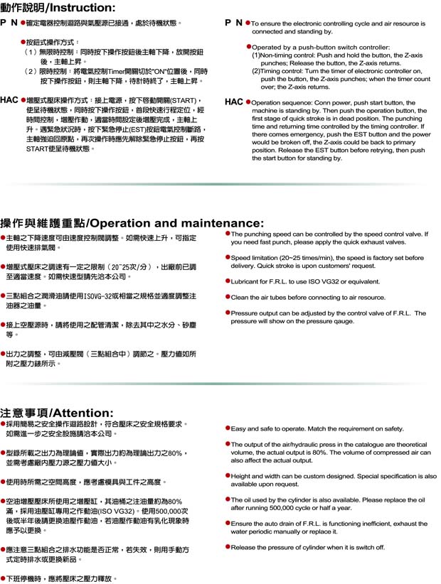 PN/HAC/HAD 空壓增壓壓床操作說明