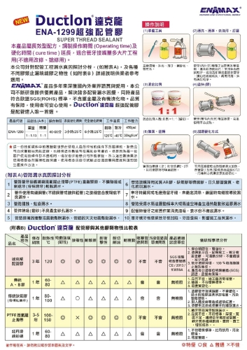 ENA-1299超强配管胶使用说明