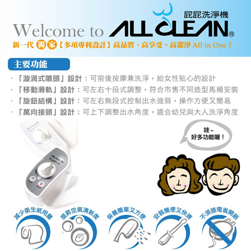 ALL CLEAN屁屁洗淨機