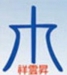 XIANG YUN SHEN CO., LTD.