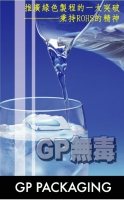 GP無毒包材暨(Z-O2)無氧包材