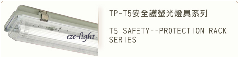 TP-T5安全護螢光燈具系列