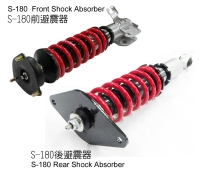 S-180前避震器 / S-180後避震器