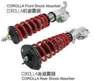 COROLLA前避震器 / COROLLA后避震器