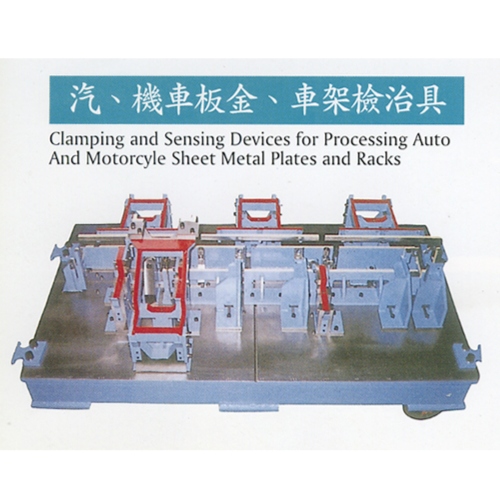 汽、机车板金、车架检治具