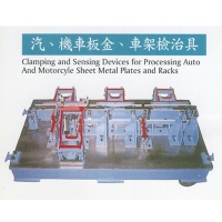 汽、機車板金、車架檢治具
