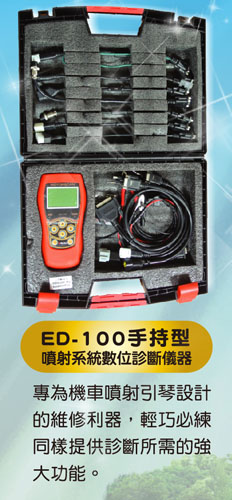 ED100手持型診斷電腦儀器