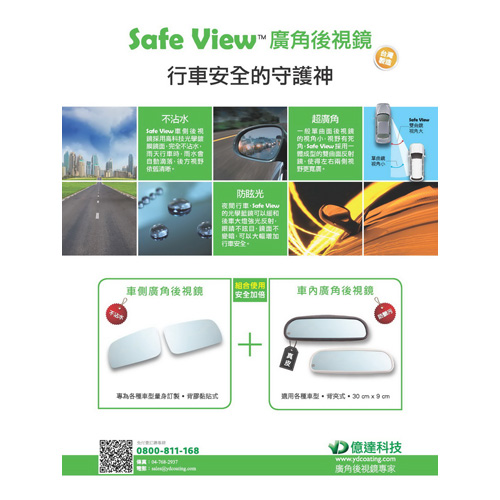 “Safe View”广角后视镜