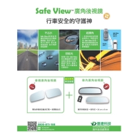 “Safe View”廣角後視鏡