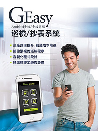 GEasy e化巡檢/抄表系統