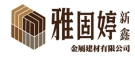 雅固婷金属建材有限公司