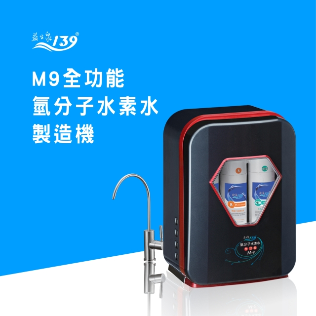 家用型-M9氫分子水素水製造機