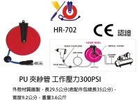 自动收线空压管(HR-702)