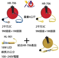 HR-706自動收納延長線輪座