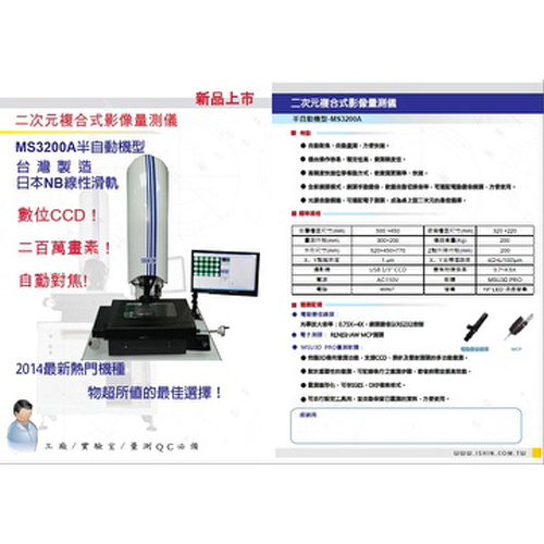 半自動機型-二次元複合式影像量測儀