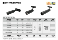 迷你COB轨道灯 M系列 