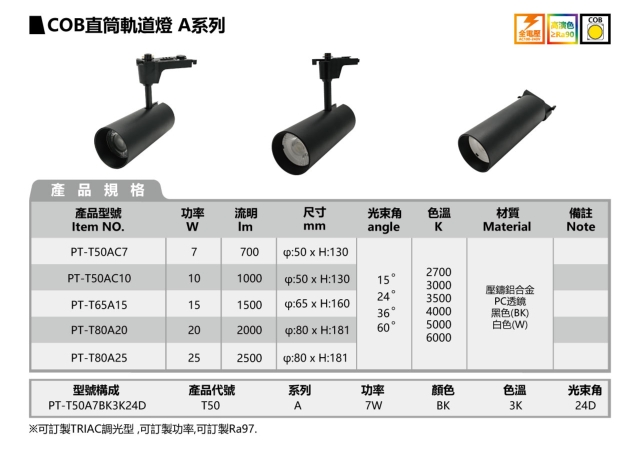 COB直筒軌道燈 A系列