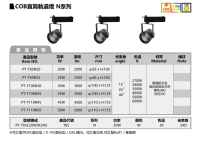 COB直筒轨道灯 N系列