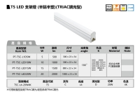 T5 LED 支架灯 (半铝半塑) (TRIAC调光型)