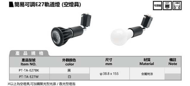 簡易可調 E27軌道燈 (空燈具)