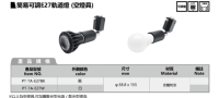 简易可调 E27轨道灯 (空灯具)