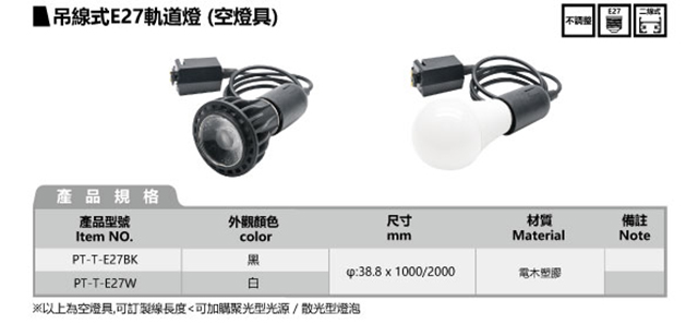 吊线式 E27轨道灯 (空灯具)