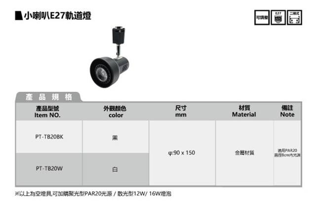 小喇叭 E27轨道灯 (空灯具)