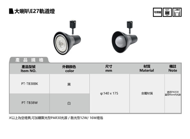 大喇叭 E27轨道灯 (空灯具)