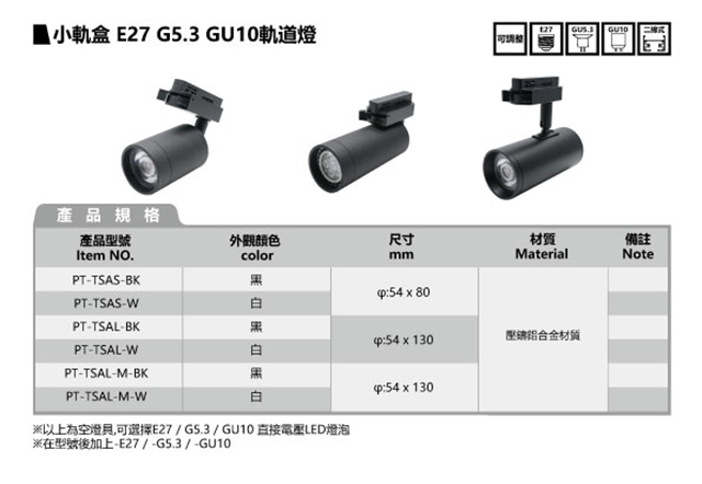 小轨盒 E27 G5.3 GU10 轨道灯 (空灯具)