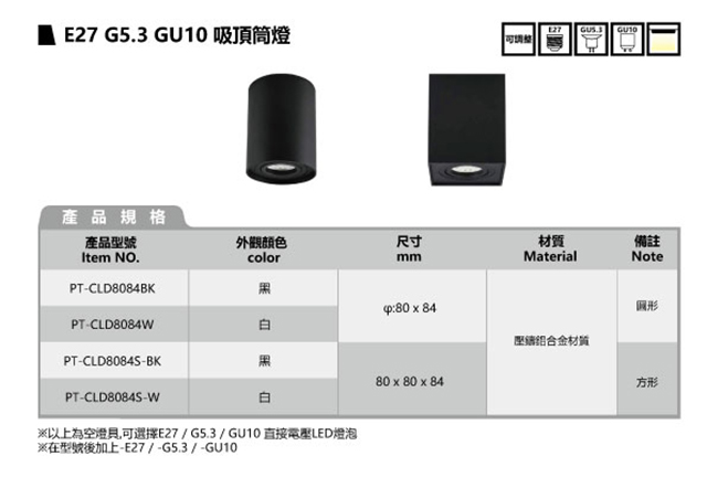 E27 G5.3 GU10 吸頂筒燈 (空燈具)