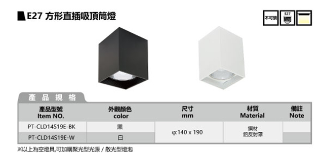 E27 方形直插吸顶筒灯 (空灯具)