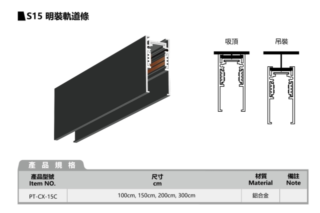 S15 明装轨道条 (吸顶/吊装)