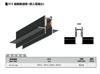 S15 暗装轨道条 (坎入需补土)