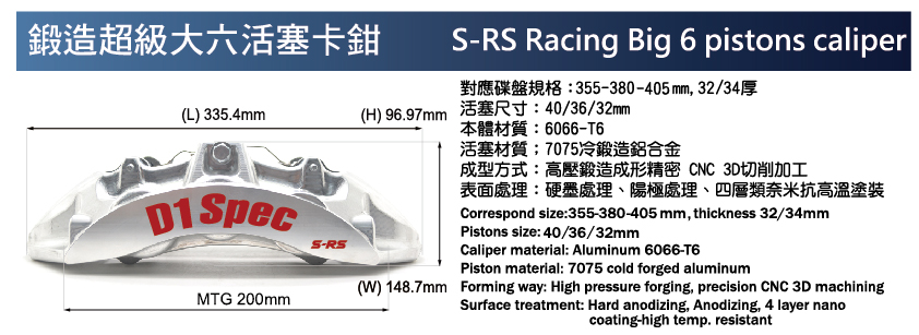 鍛造超級大六活塞卡鉗煞車套件