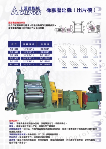 橡膠壓延機 (出片機)