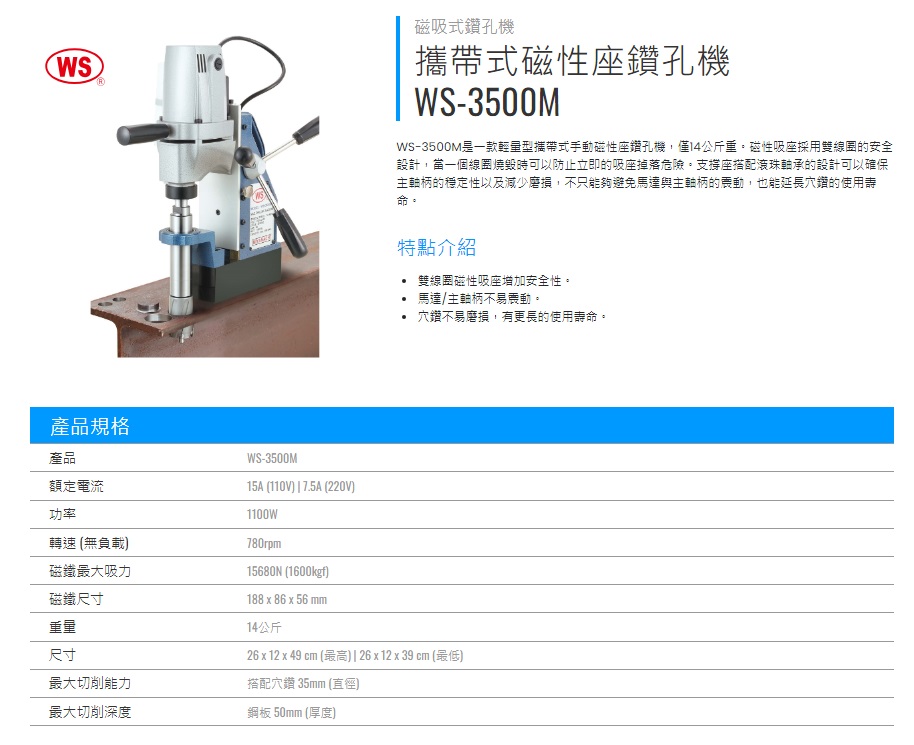 WS-3500M 攜帶式磁性鑽孔機